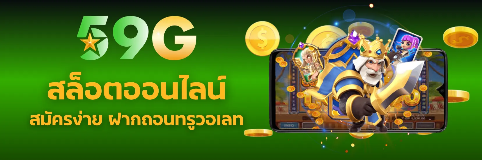 59g สล็อตออนไลน์ สมัครง่าย ฝากถอนทรูวอเลท ไม่มีขั้นต่ำ