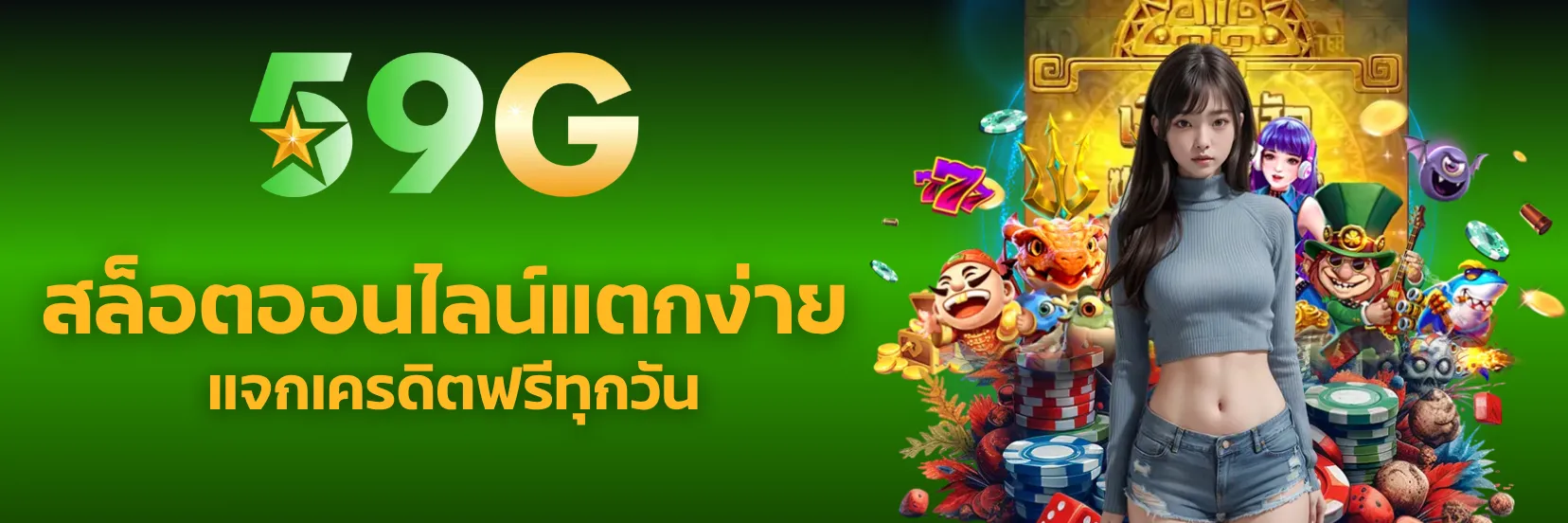 59g สล็อตออนไลน์แตกง่าย โปรโมชั่นเยอะ จ่ายจริงทุกยอด