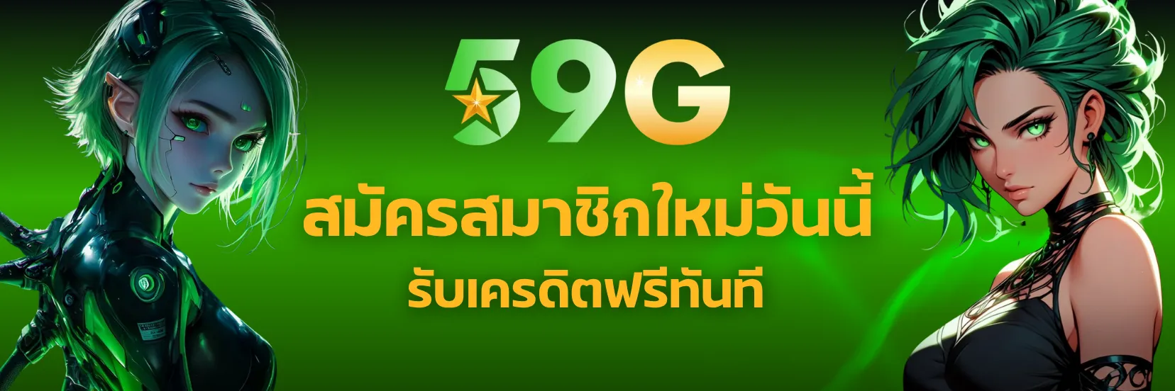 สมัครสมาชิกใหม่วันนี้ รับเครดิตฟรี